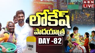 🔴LIVE: పాదయాత్రతో దూసుకెళ్తున్న నారా లోకేష్ | Nara Lokesh Padayatra Day- 82 | | Yuva Galam | ABN