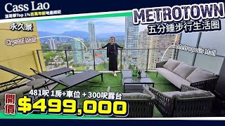 【超值必看】Metrotown核心5分鐘生活圈｜300呎超大露台＋車位＋1房單位 僅售$499,000！| 溫哥華買房 溫哥華房產 溫哥華地産 #溫哥華買房 #溫哥華房產 #溫哥華地産