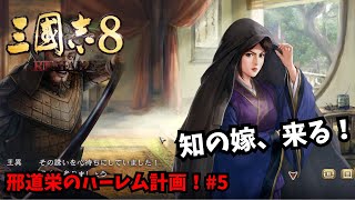 【三国志8REMAKE】邢道栄のハーレム計画！#5【ゆっくり実況】