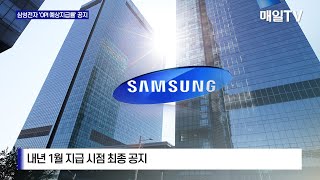 [매일TV] 삼성전자 연말 성과급, 반도체 12∼16%·모바일 40∼44%