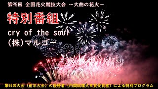 第95回 全国花火競技大会 ～大曲の花火～ 特別番組（マルゴー）