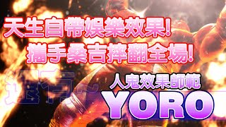 💥SF6💥人鬼效果大師 攜手桑及摔翻全場! HAI~YO YORO(桑吉) 💥#快打6 #SF6 #スト6 #街霸6 #streetfighter #CPT #人鬼師徒 #yoro