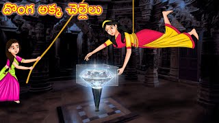 దొంగ అక్క చెల్లెలు Stories in telugu | Telugu kathalu | Stories dunia Telugu