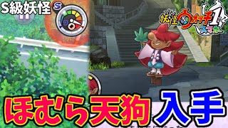 【妖怪ウォッチ1 スマホ】Sランク妖怪ほむら天狗を入手！出現場所を解説 yo-kai watch 1