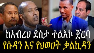 ከአብረሀ ደስታ ተልእኮ ጀርባ!!!! የሱዳን እና የህወሀት ቃልኪዳን!! | Abraha Desta  | TPLF | Sudan