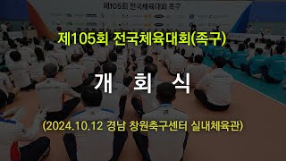 제105회 전국체육대회(족구) 개회식 (2024.10.12)