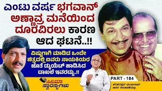 ಊಟಿಯಲ್ಲಿ ಅಣ್ಣಾವ್ರ ಮೇಲೆ ಹಲ್ಲೆಯಾದಾಗ ಜೊತೆಗಿದ್ದ ಭಗವಾನ್ ನಡೆದುಕೊಂಡ ರೀತಿ ಸರಿಯೇ | Cinema Swarasyagalu Ep 184