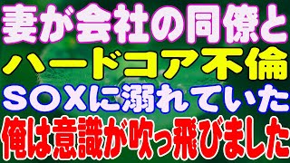 【スカッと】妻が会社の同僚とハードコア不倫S〇Xに溺れていた。俺は意識が吹っ飛びました。