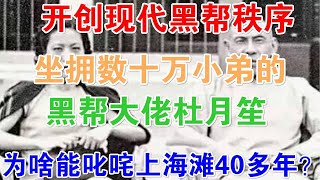 开创现代黑帮秩序，坐拥数十万小弟的黑帮大佬杜月笙！为啥能叱咤上海滩40多年？