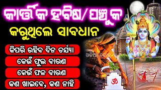 କାର୍ତ୍ତିକ ହବିଷ ବା ପଞ୍ଚୁକରେ ଏହି କାମ କରିଲେ ପୁଜାର ଫଳ ୧୦୦ ଗୁଣ ମିଳିଥାଏ / Panchuka 2021/KartikaPurnima