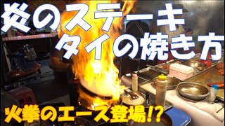 燃えるステーキの作り方：海外の屋台料理