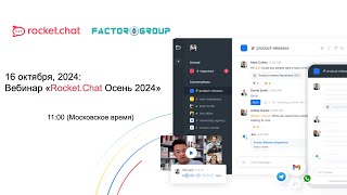 16 октября 2024: Rocket.Chat Осень 2024