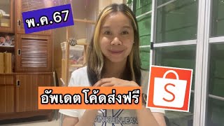 อัพเดตโค้ดส่งฟรีShopee มีอะไรเปลี่ยนแปลงบ้าง |เลอเอวา