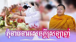 កុំទាមទារសេចក្តីស្រឡាញ់ពីអ្នកដទៃ| សម្តែងដោយលោកម្ចាស់គ្រូវជិរប្បញ្ញោ សាន សុជា