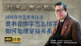 14、隶书合体字怎么结字，如何处理穿插关系 刘炳森隶书教学 4K高清修复