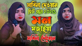 সাবিনা দেওয়ান হিট গান ২০২৫ | মন মজাইয়া রে | শিল্পী সাবিনা দেওয়ান | New sad song Rupchaya Media