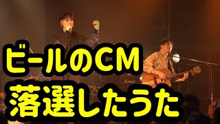 【ビールのCM】【落選したうた】【とりあえず、生！】