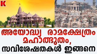 അയോദ്ധ്യ  രാമക്ഷേത്രം മഹാത്ഭുതം,വിശേഷങ്ങൾ അറിയാം