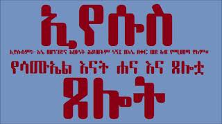 የሳሙኤል እናት የሐና ጸሎት እና መልዕክቱ