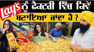 Lays and Kurkure ਨੂੰ ਫੈਕਟਰੀ ਵਿੱਚ ਕਿਵੇ ਬਣਾਇਆ ਜਾਦਾ ਹੈ ?