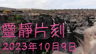 「靈靜片刻」2023年10月9日 (星期一）