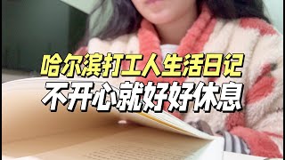 【vlog100】哈尔滨打工人｜允许自己在不开心的日子里好好休息｜近期购物分享｜打台球｜读书