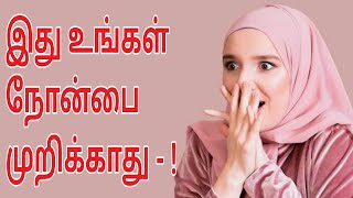 இது உங்கள் நோன்பை முறிக்காத செயல்கள். Islam in Tamil