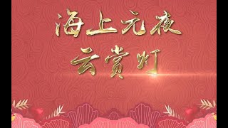 【2020上海豫园元宵灯会】海上元夜云赏灯、云解馋、云灯谜