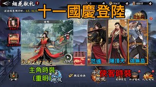 《新射雕群俠傳之鐵血心丹》國慶登陸｜主角新時裝（重明）｜俠客時裝（范遙、頂爺、無忌）｜