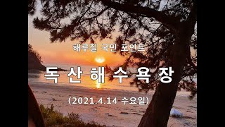 (돌싱백수) 독산해수욕장 해루질, 그녀에게 낙지와 소라를 선물하다~