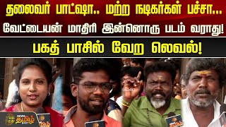 தலைவர் பாட்ஷா.. மற்ற நடிகர்கள் பச்சா...வேட்டையன் மாதிரி இன்னொரு படம் வராது!பகத் பாசில் வேற லெவல்!