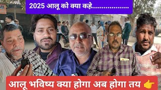 आलू भविष्य क्या होगा अब होगा तय 🤔 || Aalu Ka Bhavisya 2025 || टाइम पर बदल जाएगा आलू