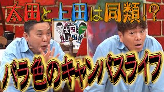 【太田上田＃３８５②】太田上田の大学時代の思い出！！夢のキャンパスライフ！！！