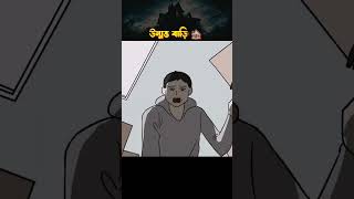 উন্মত্ত বাড়ি | Bhuter Cartoon | Notun Bangla Bhuter Golpo | Bengali Horror Stories