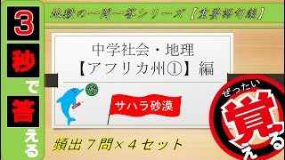 ≪中学地理≫ アフリカ州①~サハラ砂漠~【絶対暗記⁂4回繰り返して覚える！】