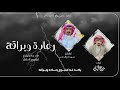 رعادة وبراقة ربيع اليامي حصرياً