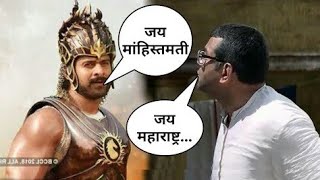 Bahubali Vs Babu Rav Mahishmati Jai maharashtra Babu Rao Vs Bahubali Comedy