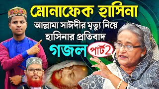 পার্ট-2 আল্লামা সাঈদী মৃত্যু নিয়ে মোনাফেক হাসিনার প্রতিবাদ গজল | Md Ilyas Gojol | Bangla Gojol
