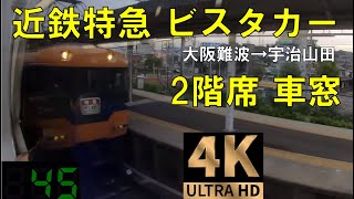 【速度計 車窓】4K/60fps 近鉄特急ビスタカー 2階席(階上席)  大阪難波→宇治山田