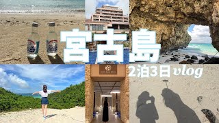 【旅行vlog】宮古島🌺シギラミラージュ2泊3日