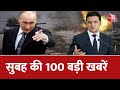 Hindi News Live: देश दुनिया की सुबह की 100 बड़ी खबरें | Nonstop 100 | Latest News | Aaj Tak