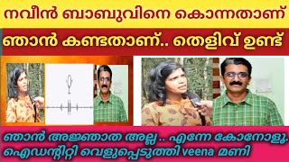 ഞാൻ അജ്ഞാത അല്ല/ എന്നെ കോനോളൂ..പേരും സ്ഥലവും വെളുപ്പെടുത്തി വീണ മണി