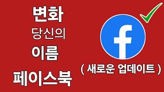 Facebook에서 이름을 변경하는 방법(새로운 업데이트)