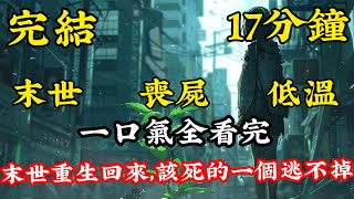 颱風來襲，侄子在家裡待不住想要出去，全家不顧我的勸阻陪侄子去，最後侄子葬身大海，她們倒是怨我，把我一起害死，重生後我讓他們自作自受！#完結 #分享 #熱門 #末日生存 #重生 #爽文