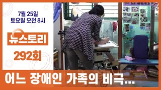 (뉴스토리 예고) 어느 장애인 가족의 비극 / 292회 / SBS