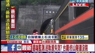 中天新聞》煞車不及！ 駕駛進隧道前已見土石流