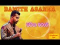 siripa maluwe සිරිපා මළුවේ damith asanka දමිත් අසංක