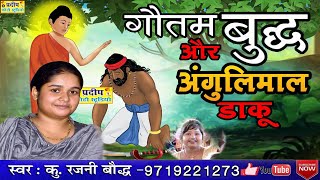 डाकू अंगुलिमाल और भगवान गौतम बुद्ध #डाकू अंगुलिमाल || Buddha Angulimala Story || #Rajni_Bauddha_Live