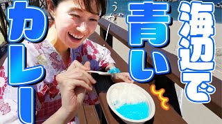 【本当に美味しい？】初めて見る青色のカレーの味は？食べて走って大はしゃぎ！新しくなった皆生ビーチが楽しすぎた。