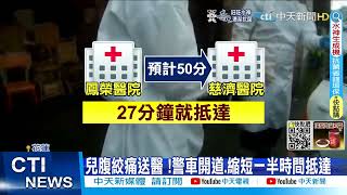 【每日必看】兒肚子絞痛遭拒收! 父急求警協助開道轉院 @中天新聞CtiNews  @健康我加1CtiHealthyme   20220601